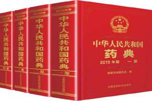 《中华人民共和国药典》